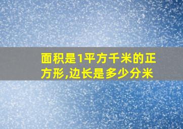 面积是1平方千米的正方形,边长是多少分米