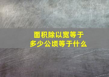 面积除以宽等于多少公顷等于什么