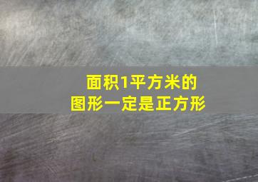 面积1平方米的图形一定是正方形