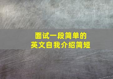 面试一段简单的英文自我介绍简短