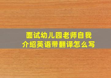 面试幼儿园老师自我介绍英语带翻译怎么写