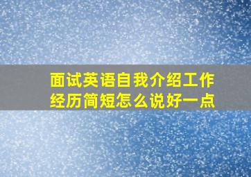 面试英语自我介绍工作经历简短怎么说好一点