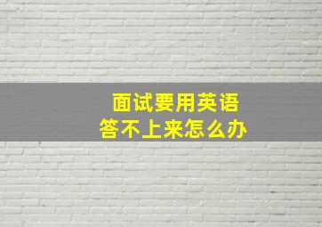 面试要用英语答不上来怎么办