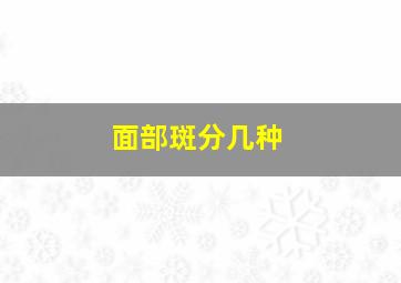 面部斑分几种