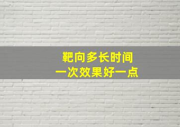 靶向多长时间一次效果好一点