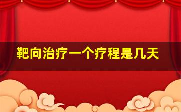 靶向治疗一个疗程是几天