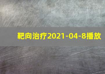 靶向治疗2021-04-8播放