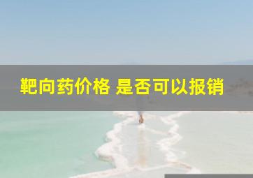 靶向药价格 是否可以报销