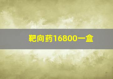 靶向药16800一盒