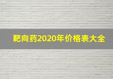 靶向药2020年价格表大全