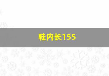 鞋内长155