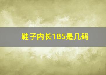 鞋子内长185是几码