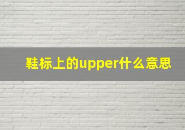 鞋标上的upper什么意思