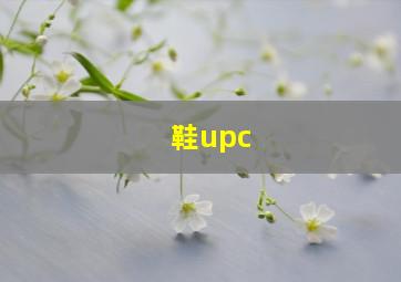 鞋upc