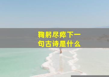 鞠躬尽瘁下一句古诗是什么