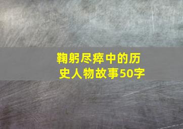 鞠躬尽瘁中的历史人物故事50字