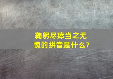 鞠躬尽瘁当之无愧的拼音是什么?