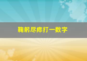 鞠躬尽瘁打一数字