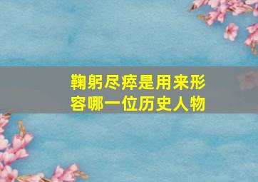 鞠躬尽瘁是用来形容哪一位历史人物