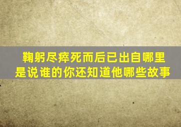 鞠躬尽瘁死而后已出自哪里是说谁的你还知道他哪些故事