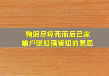 鞠躬尽瘁死而后已家喻户晓妇孺皆知的意思