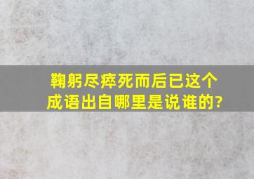 鞠躬尽瘁死而后已这个成语出自哪里是说谁的?