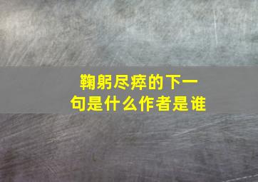 鞠躬尽瘁的下一句是什么作者是谁