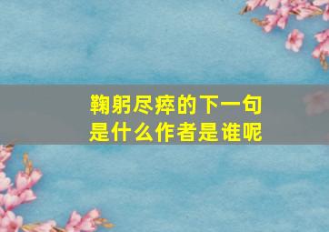 鞠躬尽瘁的下一句是什么作者是谁呢