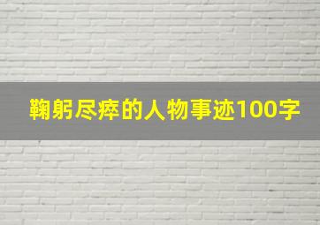 鞠躬尽瘁的人物事迹100字