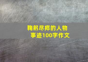 鞠躬尽瘁的人物事迹100字作文