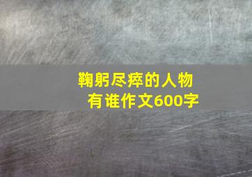 鞠躬尽瘁的人物有谁作文600字