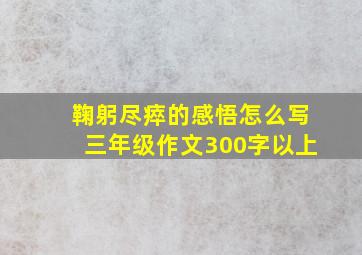 鞠躬尽瘁的感悟怎么写三年级作文300字以上