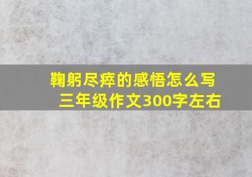 鞠躬尽瘁的感悟怎么写三年级作文300字左右