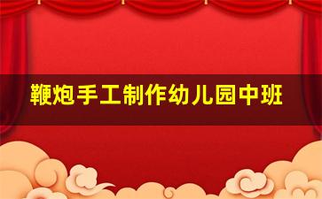 鞭炮手工制作幼儿园中班