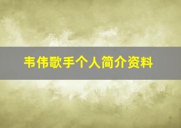 韦伟歌手个人简介资料