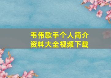 韦伟歌手个人简介资料大全视频下载