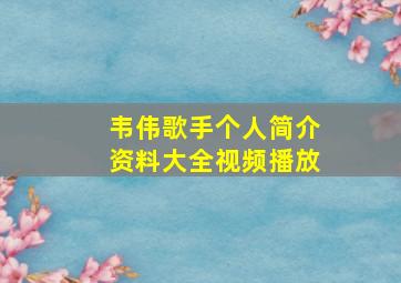 韦伟歌手个人简介资料大全视频播放