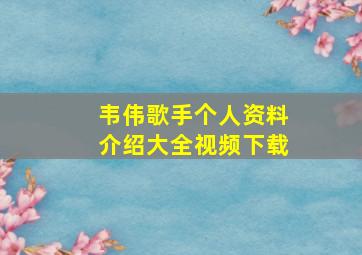 韦伟歌手个人资料介绍大全视频下载