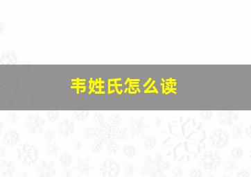 韦姓氏怎么读