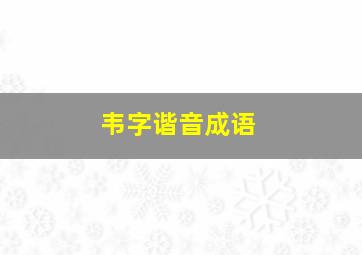 韦字谐音成语