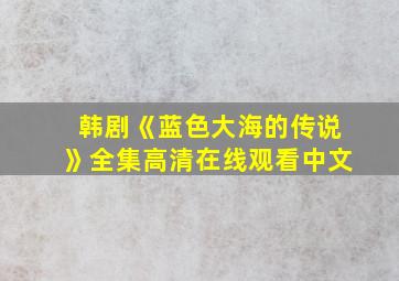 韩剧《蓝色大海的传说》全集高清在线观看中文