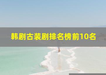 韩剧古装剧排名榜前10名