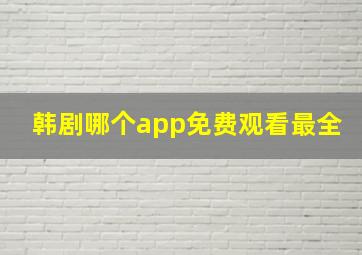 韩剧哪个app免费观看最全