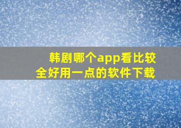 韩剧哪个app看比较全好用一点的软件下载