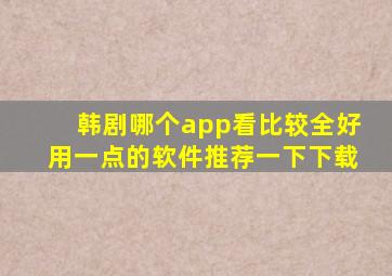 韩剧哪个app看比较全好用一点的软件推荐一下下载