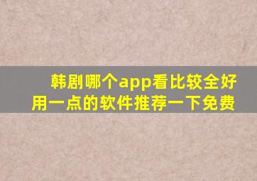 韩剧哪个app看比较全好用一点的软件推荐一下免费