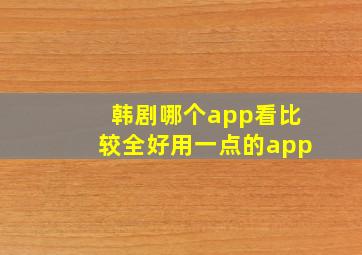 韩剧哪个app看比较全好用一点的app