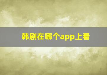 韩剧在哪个app上看