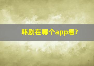 韩剧在哪个app看?