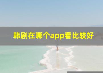 韩剧在哪个app看比较好